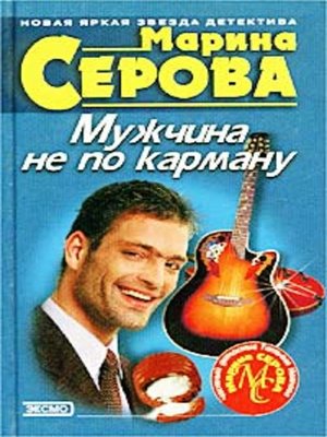 cover image of Мужчина не по карману